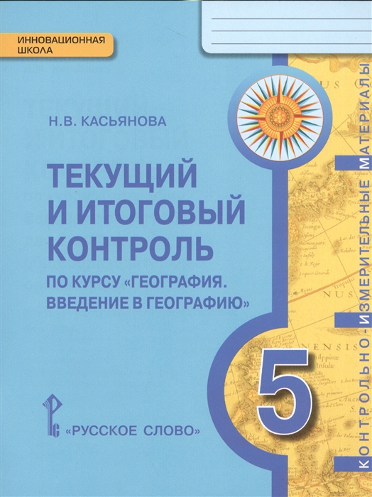 

Текущий и итоговый контроль по курсу География Введение в географию 5 класс Контрольно-измерительные материалы