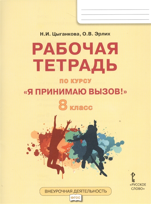 Цыганкова Н., Эрлих О. - Я принимаю вызов 8 класс Рабочая тетрадь для организации занятий курса по профилактике употребления наркотических средств и психотропных веществ