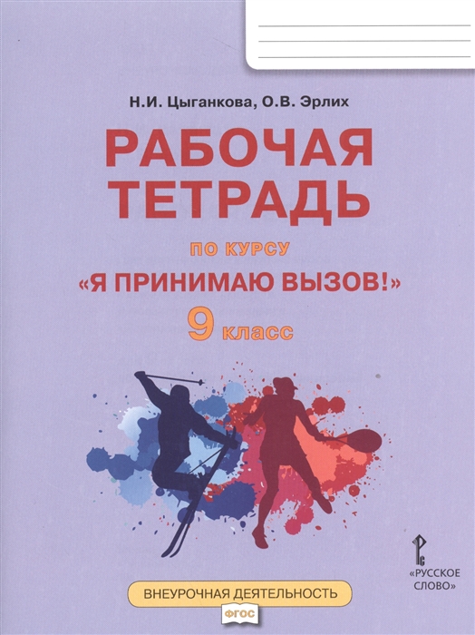 Цыганкова Н., Эрлих О. - Я принимаю вызов 9 класс Рабочая тетрадь для организации занятий курса по профилактике употребления наркотических средств и психотропных веществ