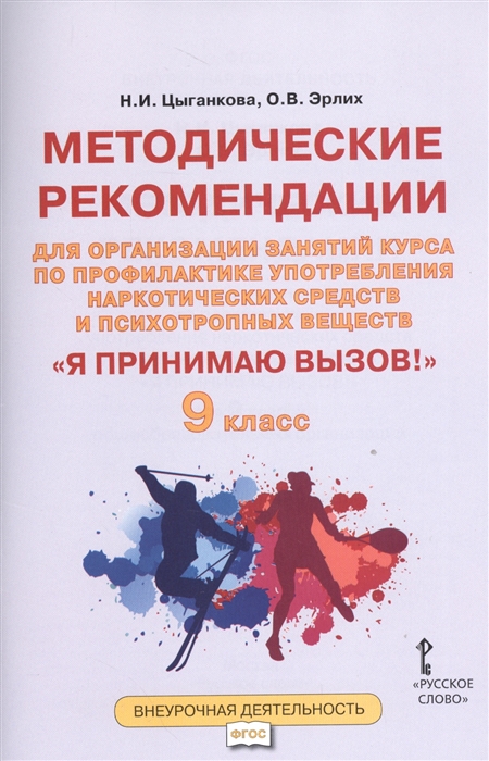 Цыганкова Н., Эрлих О. - Я принимаю вызов 9 класс Методические рекомендации для организации занятий курса по профилактике употребления наркотических средств и психотропных веществ