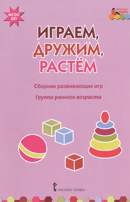 

Играем дружим растем Сборник развивающих игр Группа раннего возраста