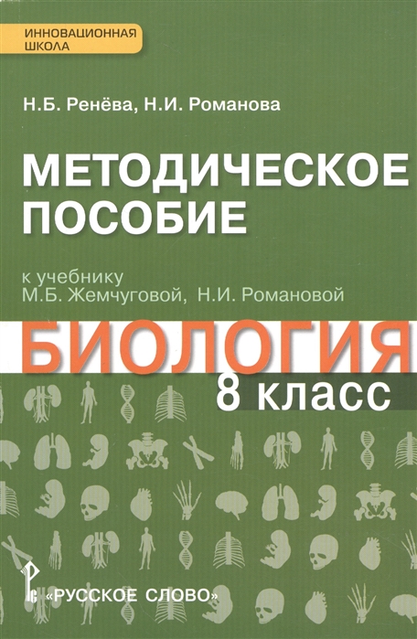 

Методическое пособие к учебнику М Б Жемчуговой Н И Романовой Биология 8 класс