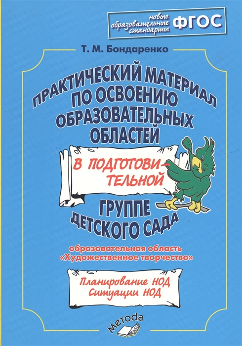 

Практический материал по освоению образовательных областей в подготовительной группе детского сада Художественное творчество