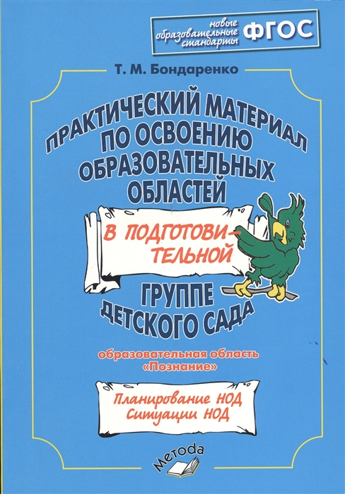 

Практический материал по освоению образовательных областей в подготовительной группе детского сада Познание