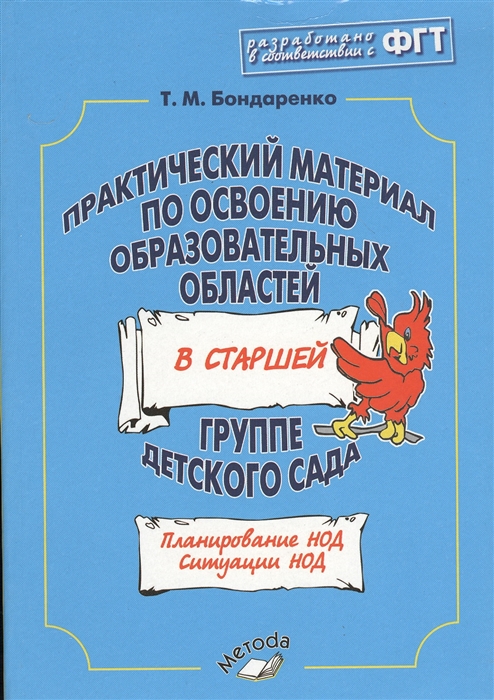 

Практический материал по освоению образовательных областей в старшей группе детского сада