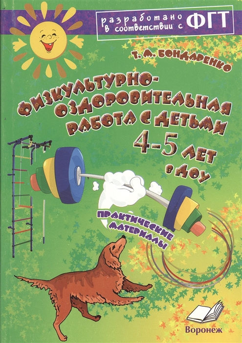 

Физкультурно-оздоровительная работа с детьми 4-5 лет в ДОУ