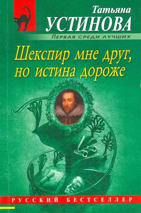 

Шекспир мне друг но истина дороже