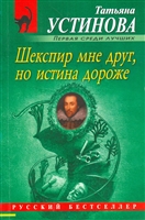 Шекспир мне друг, но истина дороже Шекспир мне друг, но истина дороже
