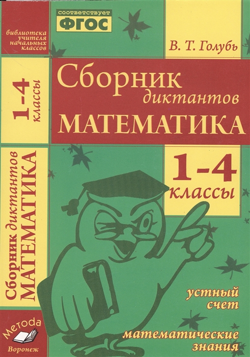 

Математика Сборник диктантов 1-4 классы