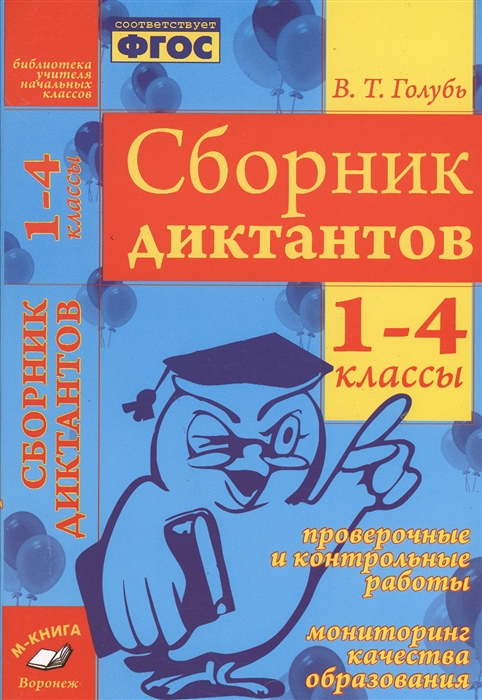 

Сборник диктантов 1-4 классы Русский язык