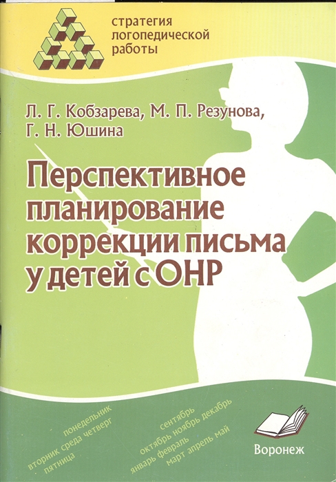 

Перспективное планирование коррекции письма у детей с ОНР