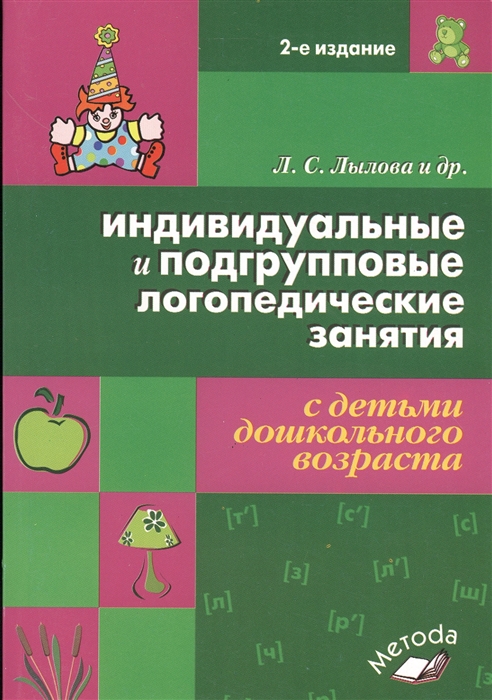 

Индивидуальные и подгрупповые логопедические занятия с детьми дошкольного возраста