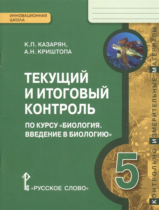 

Текущий и итоговый контроль по курсу Биология Введение в биологию 5 класс