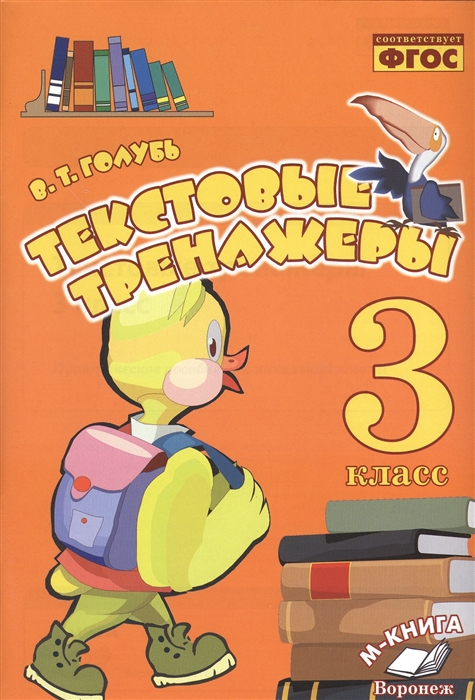 Голубь В. Текстовые тренажеры 3 класс