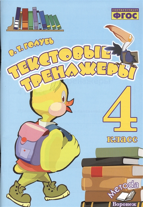 

Текстовые тренажеры 4 класс