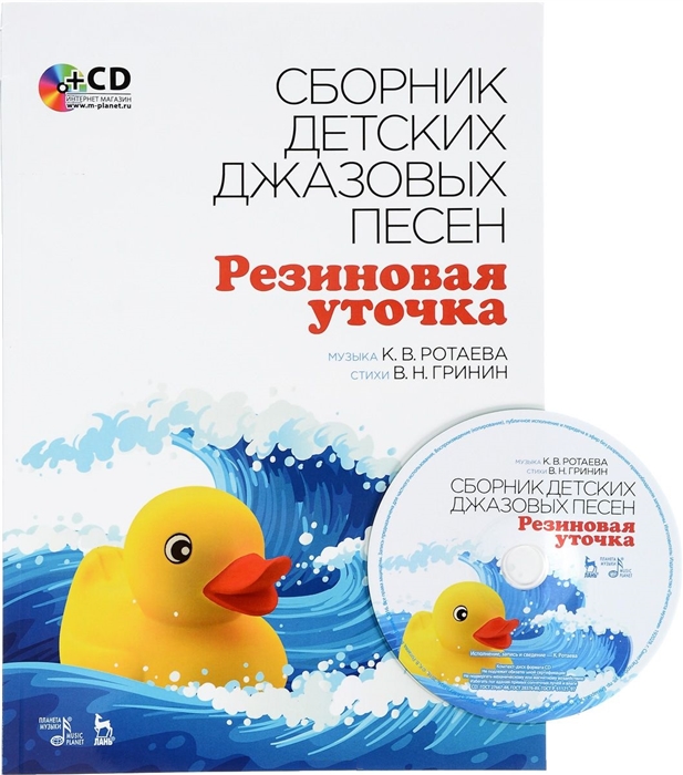 

Сборник детских джазовых песен Резиновая уточка Учебное пособие CD