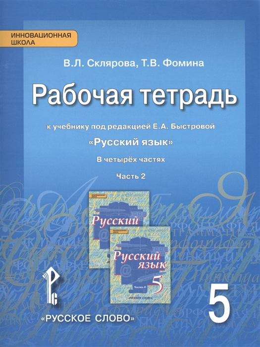 Рабочая тетрадь к учебнику под редакцией Е А Быстровой Русский язык 5 класс часть 2