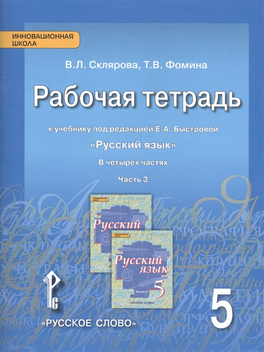 Рабочая тетрадь к учебнику под редакцией Е А Быстровой Русский язык 5 класс часть 3