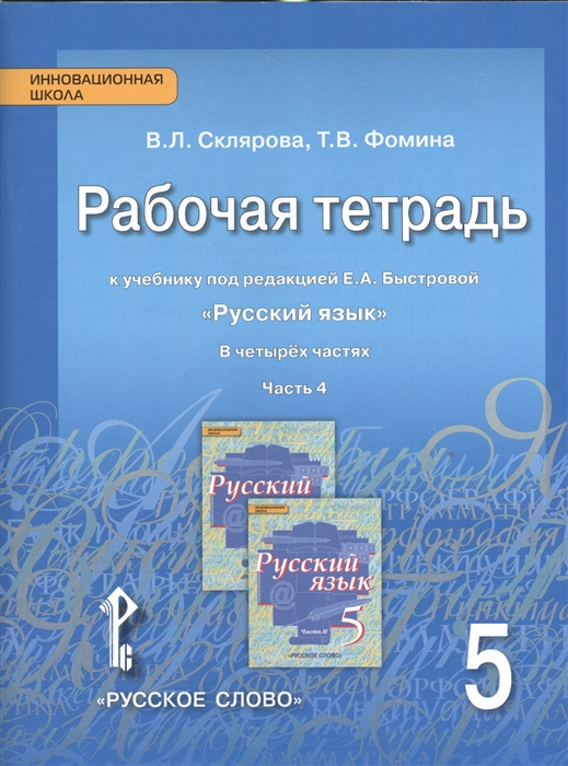 

Рабочая тетрадь к учебнику под редакцией Е А Быстровой Русский язык 5 класс часть 4