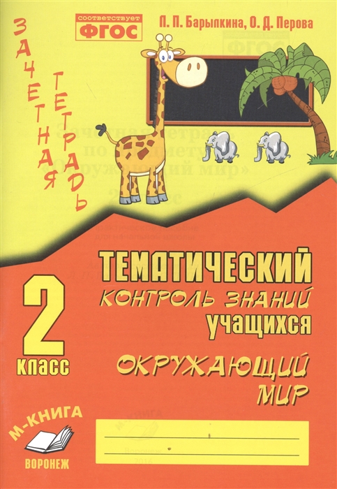 

Окружающий мир 2 класс Зачетная тетрадь