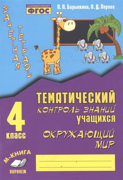 

Окружающий мир 4 класс Зачетная тетрадь