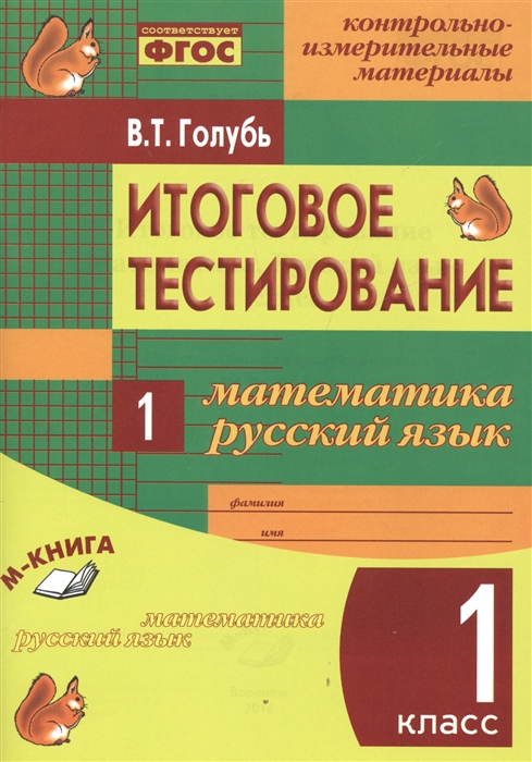 

Математика Русский язык 1 класс Итоговое тестирование