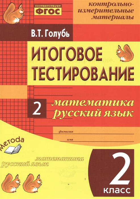 

Итоговое тестирование Математика Русский язык 2 класс Контрольно-измерительные материалы
