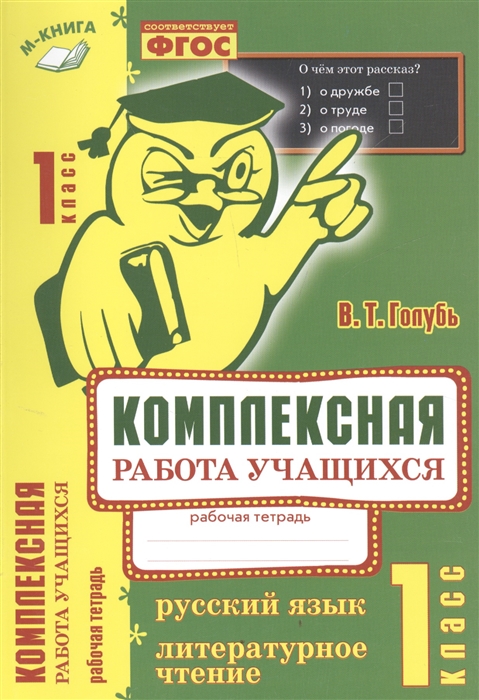 

Русский язык Литературное чтение 1 класс Комплексная работа учащихся Рабочая тетрадь Практическое пособие для начальной школы