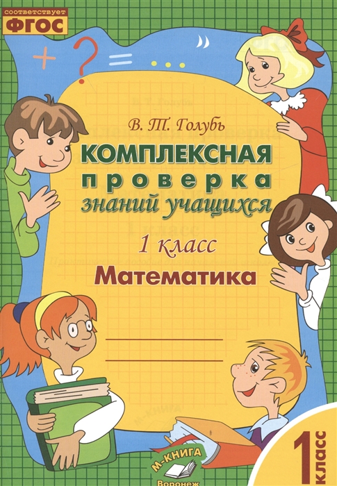 

Математика 1 класс Комплексная проверка знаний учащихся