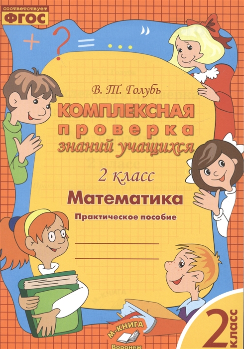 

Математика 2 класс Комплексная проверка знаний учащихся