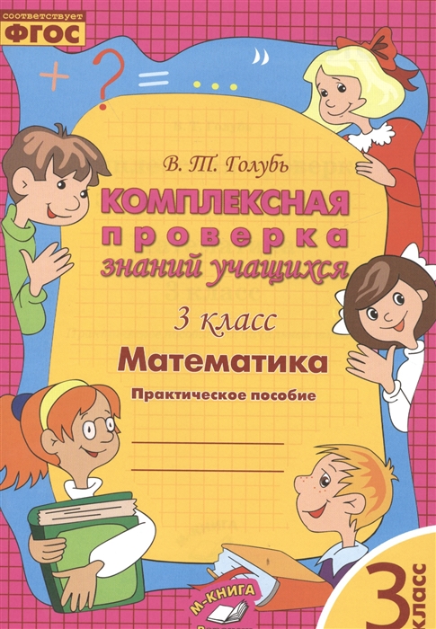 

Математика 3 класс Комплексная проверка знаний учащихся