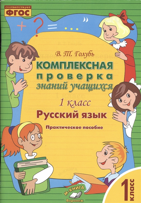 

Русский язык 1 класс Комплексная проверка знаний учащихся