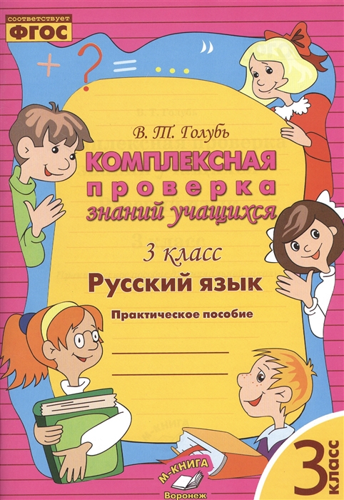 

Русский язык 3 класс Комплексная проверка знаний учащихся