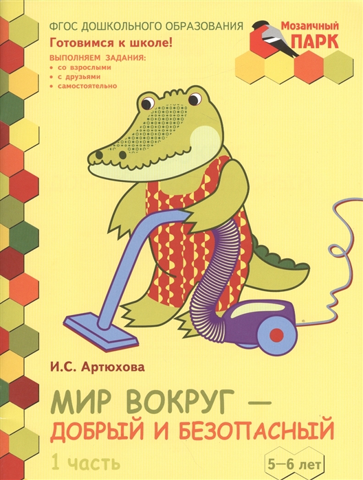 

Мир вокруг - добрый и безопасный Развивающая тетрадь для детей старшей группы ДОО 2-е полугодие 5-6 лет В двух частях Часть 1