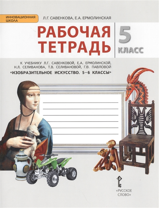 Савенкова Л., Ермолинская Е. - Рабочая тетрадь к учебнику Л Г Савенковой Е А Ермолинской Т В Селивановой Н Л Селиванова Г В Павловой Изобразительное искусство 5-6 класс 5 класс