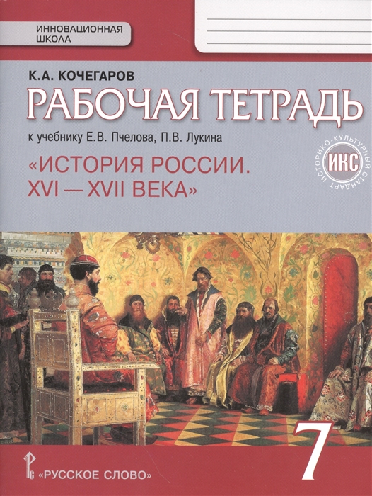 

Рабочая тетрадь к учебнику Е В Пчелова П В Лукина История России XVI-XVII века 7 класс