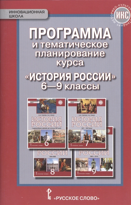 

Программа и тематическое планирование курса История России 6-9 классы