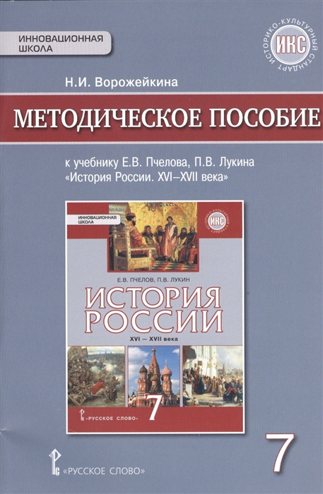 

Методическое пособие к учебнику Е В Пчелова П В Лукина История России XVI-XVII века 7 класс