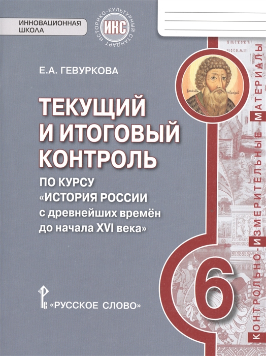 

Текущий и итоговый контроль по курсу История России с древнейших времен до начала XVI века Контрольно-измерительные материалы 6 класс