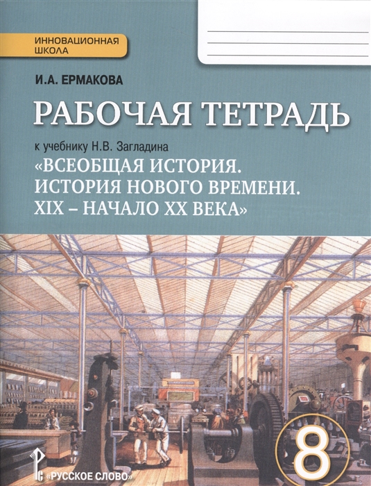 

Рабочая тетрадь к учебнику Н В Загладина Всеобщая история История Нового времени XIX - начало ХХ века 8 класс