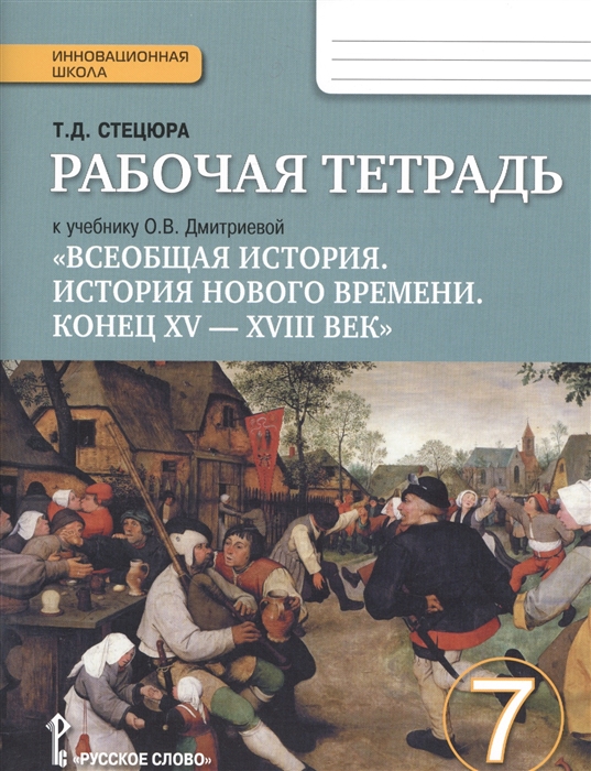 

Рабочая тетрадь к учебнику О В Дмитриевой Всеобщая история История Нового времени Конец XV-XVIII век 7 класс