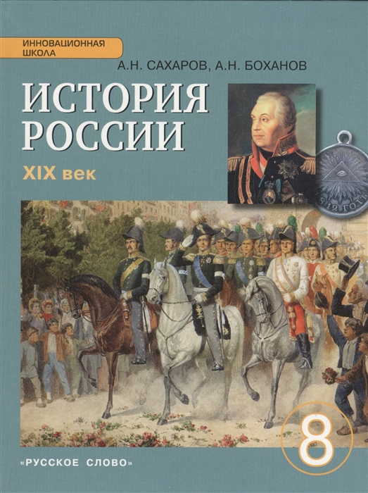

История России XIX век 8 класс Учебник