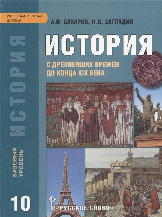 

История с древнейших времен до конца XIX века 10 класс Базовый уровень Учебник
