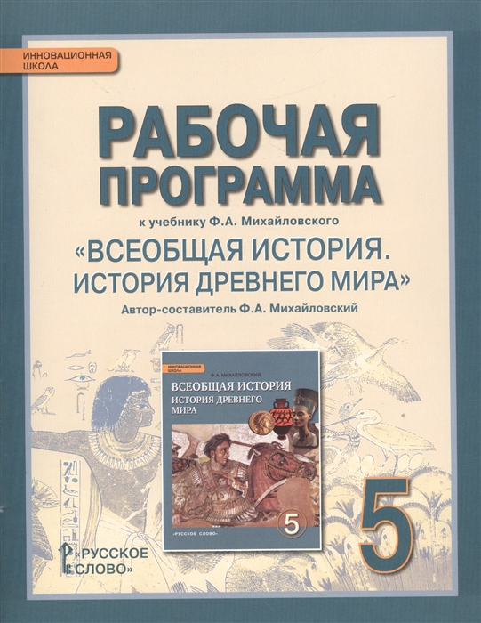 

Рабочая программа к учебнику Ф А Михайловского Всеобщая история История Древнего мира 5 класс