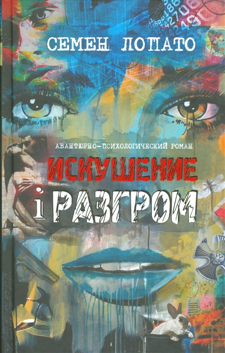 

Искушение и разгром
