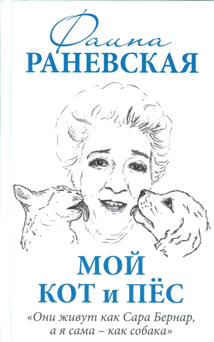 

Мой кот и пес