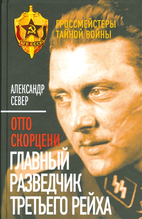 

Отто Скорцени Главный разведчик третьего рейха