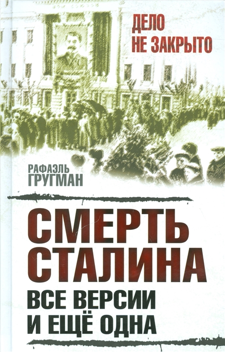 

Смерть Сталина Все версии и еще одна