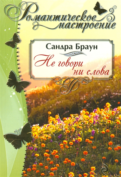 

Не говори ни слова