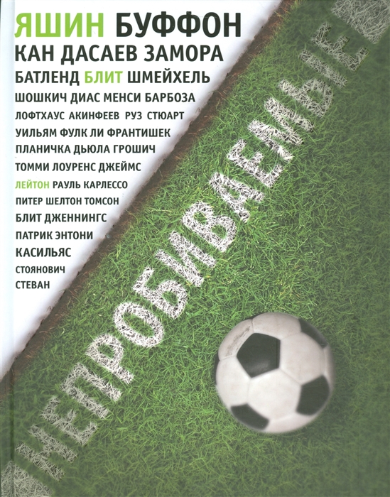 

Непробиваемые